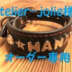 atelier-jolie様　オーダー専用　本革ネーム入り手縫い首輪　17cm～25cm