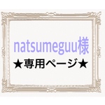 natsumeguu様専用ページ
