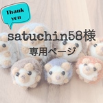 satuchin58様専用ページ
