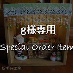 g様オーダー専用