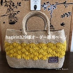hagirin329様オーダー＊秋色トート＊麻紐のスクエアトート