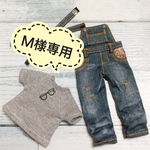 Ｍ様専用
