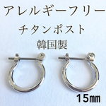 フープピアス  チタンポスト シルバー 15㎜ アレルギーフリー 