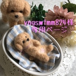 yngswtmm様専用ページ 羊毛フェルトの赤ちゃんプードルとお母さんプードルちゃん