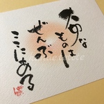 貴方の心に響く筆文字