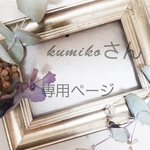 ～kumikoさん専用ページになります～
