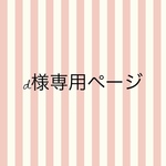 digmom3184様専用ページ