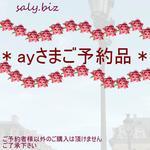 saly☆ayさまご予約品*★*―――――