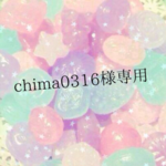 chima0316様専用