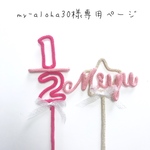 my-aloha30様専用ページ