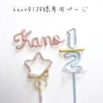 kanc8138様専用ページ
