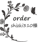 shizki310様専用