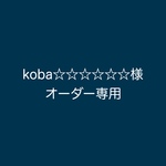 koba☆☆☆☆☆☆様専用ページ
