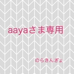 aayaさま専用 