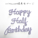 icleayabe様専用ページ