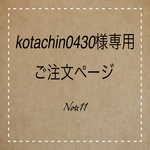 kotachin0430 様専用ご注文ページ