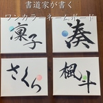 書道家が書く ワンカラーName Artボード＊送料無料＊命名書＊出産祝いに