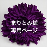 まりとみ様オーダー品