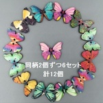 【同柄2個ずつ6セット・計12個】ウッドボタン　蝶 バタフライ リアル系　幅28mm 木製ボタン ブローチに