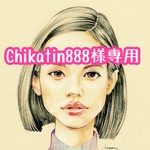 chikatin888様専用ページ