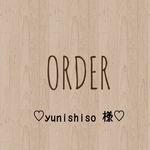 yunishiso様 専用出品