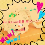 kurikamu様、専用ページ