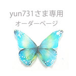 yun731さま専用オーダーページ・碧蝶のネックレス