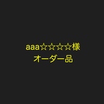 aaa☆☆☆☆様専用ページ