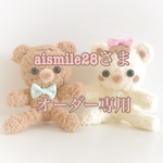 aismile28さまオーダー専用