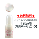 【送料無料】パジコレジン専用着色剤 宝石の雫［偏光パールピンク］10ml　(No.403261   )