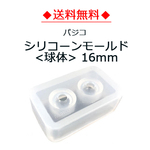 【送料無料】パジコシリコーンモールド<球体> 16mm　(No.403247  )