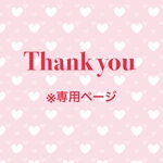 ammm5様専用ページ