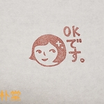 乙女はんこ(OKです。)