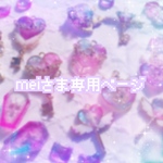 🍓苺 mei 🍓さま専用ページ