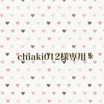 chiaki012様専用*