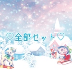 全部セット