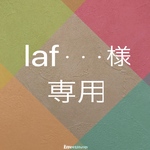 laf・・・様 専用