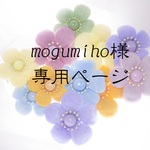 mogumiho様　専用ページ