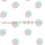 sakusaku-117 様 専用 ページ