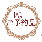 l様ご予約品