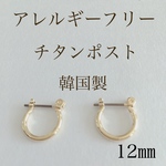 チタンポスト フープピアス 12㎜ アレルギーフリー  ゴールド 555円