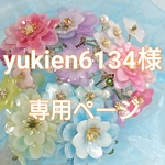 yukien6134様専用ページ~