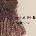 springki3031様専用ページ
