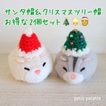 小動物のサンタ帽＆ツリー帽 2個セット
