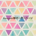 koroyuki様オーダーページ