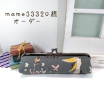 mame33320様専用　オーダー作品