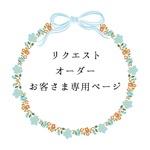 minato2さま専用ページ