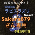 ☆Sakura879さん専用☆ラピスラズリ【幸運を呼ぶ石】no.537