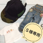 Ｓ様専用