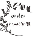 hanabishi様専用